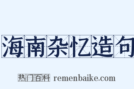 海南杂忆造句是什么意思的图片